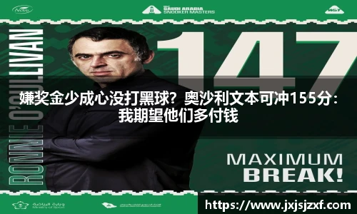 嫌奖金少成心没打黑球？奥沙利文本可冲155分：我期望他们多付钱